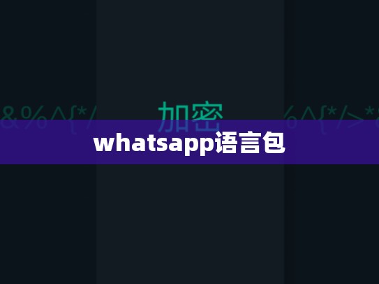 whatsapp语言包