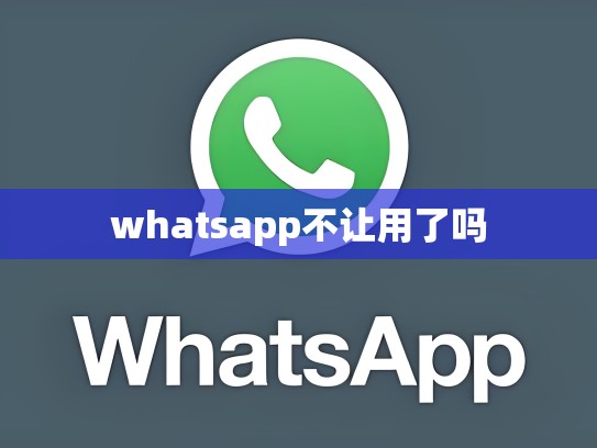 whatsapp不让用了吗