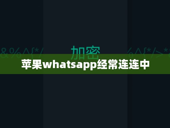 苹果whatsapp经常连连中