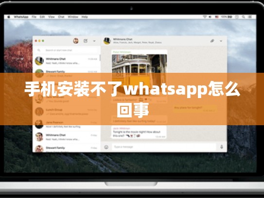 手机安装不了whatsapp怎么回事