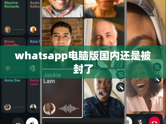 whatsapp电脑版国内还是被封了