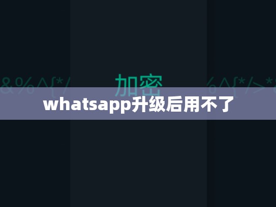 whatsapp升级后用不了