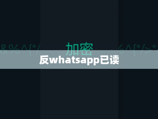 反whatsapp已读