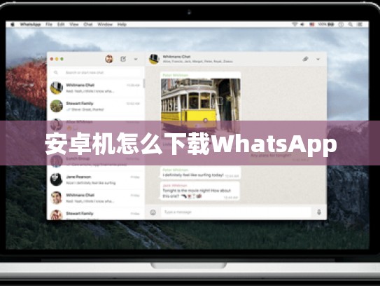 安卓机怎么下载WhatsApp