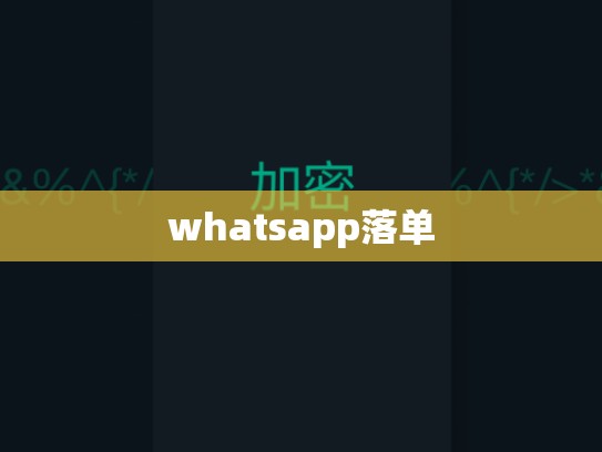 whatsapp落单