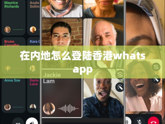 在内地怎么登陆香港whatsapp