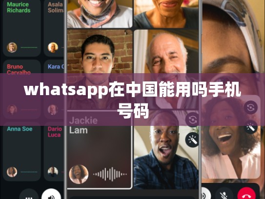 whatsapp在中国能用吗手机号码