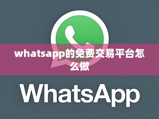 whatsapp的免费交易平台怎么做
