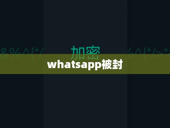 whatsapp被封