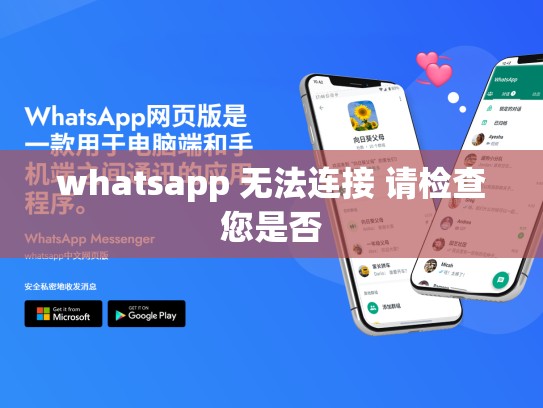 whatsapp 无法连接 请检查您是否