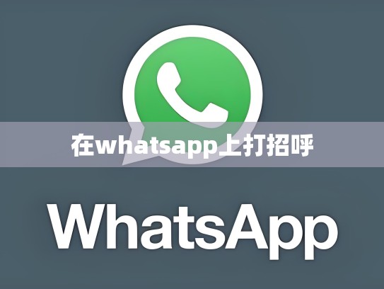 在whatsapp上打招呼