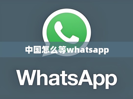 中国怎么等whatsapp