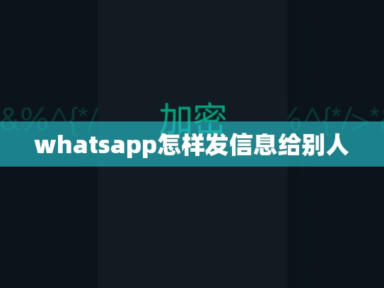 whatsapp怎样发信息给别人