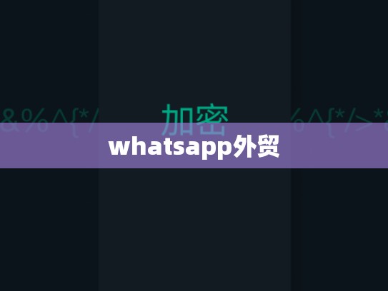 whatsapp外贸