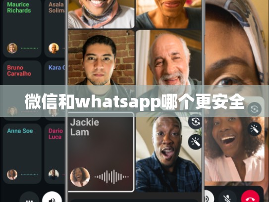 微信和whatsapp哪个更安全