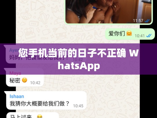 您手机当前的日子不正确 WhatsApp
