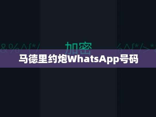 马德里约炮WhatsApp号码