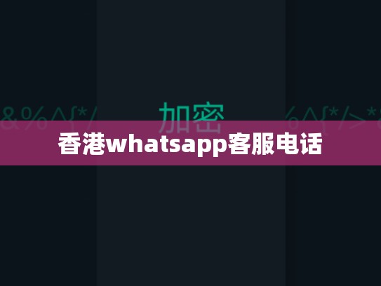 香港whatsapp客服电话