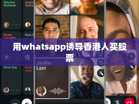 用whatsapp诱导香港人买股票