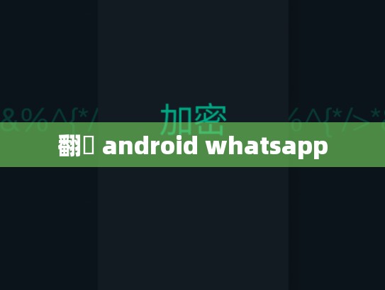 翻牆 android whatsapp
