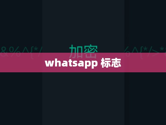 whatsapp 标志