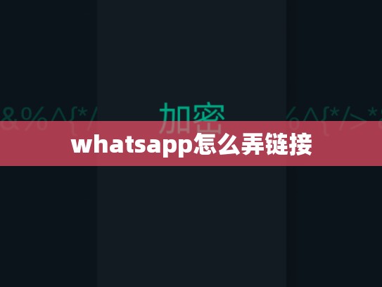 whatsapp怎么弄链接