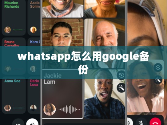 whatsapp怎么用google备份