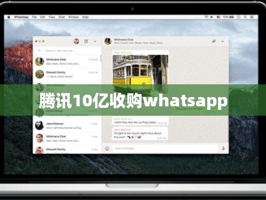 腾讯10亿收购whatsapp