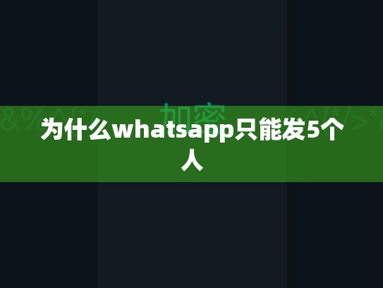 为什么whatsapp只能发5个人