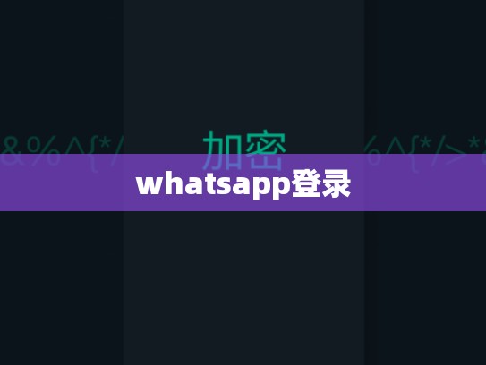 whatsapp登录