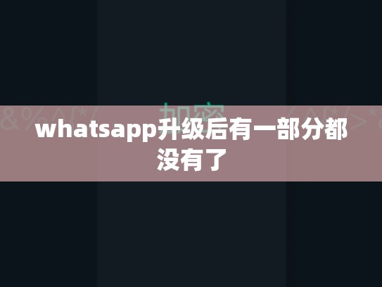 whatsapp升级后有一部分都没有了
