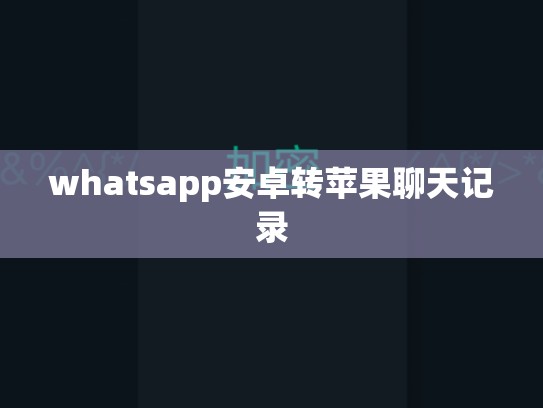 whatsapp安卓转苹果聊天记录