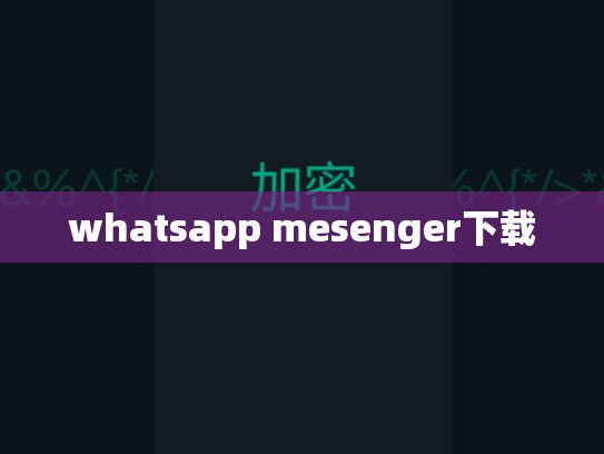 whatsapp mesenger下载