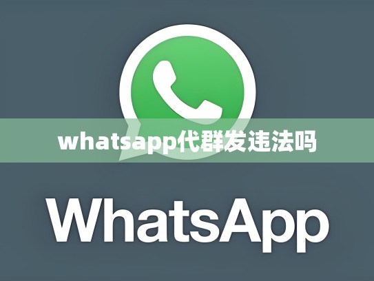 whatsapp代群发违法吗