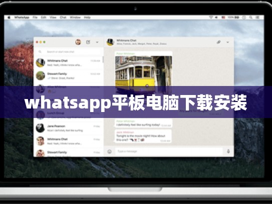 whatsapp平板电脑下载安装