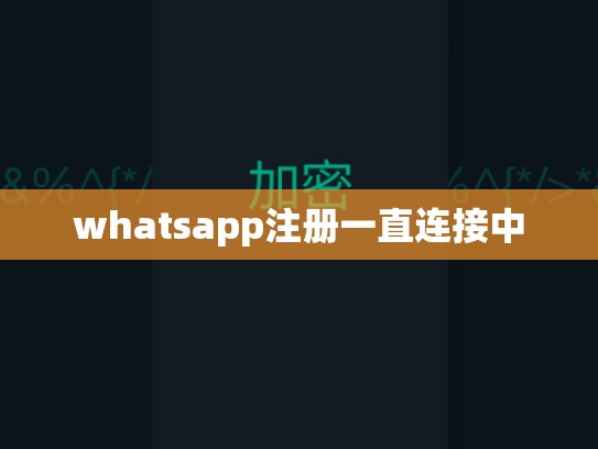 whatsapp注册一直连接中