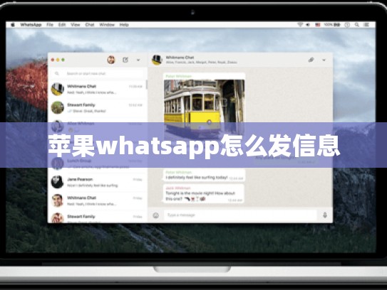 苹果whatsapp怎么发信息