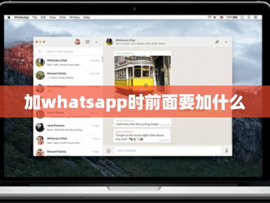 加whatsapp时前面要加什么