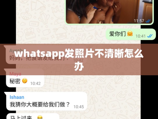 whatsapp发照片不清晰怎么办