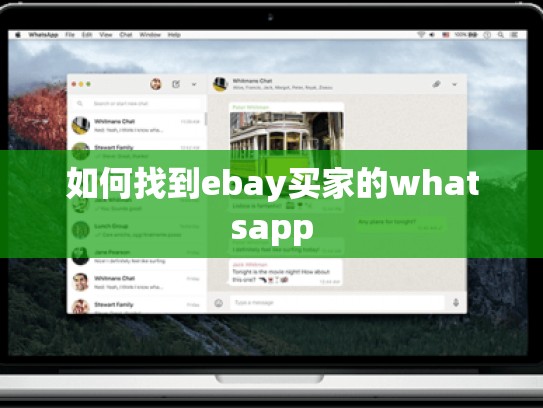 如何找到ebay买家的whatsapp