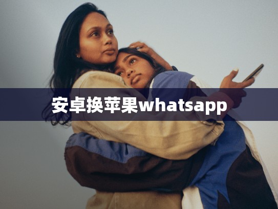 安卓换苹果whatsapp