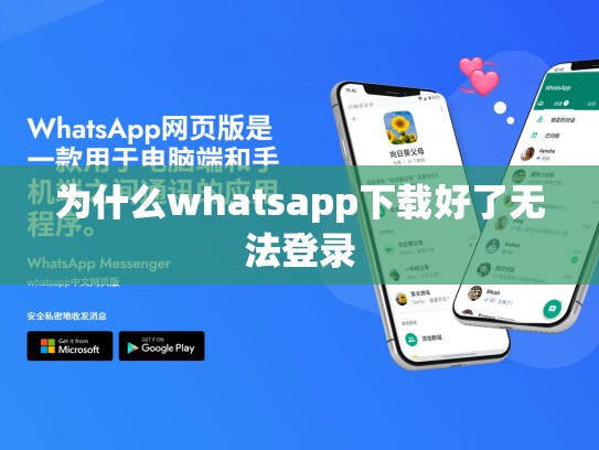 为什么whatsapp下载好了无法登录