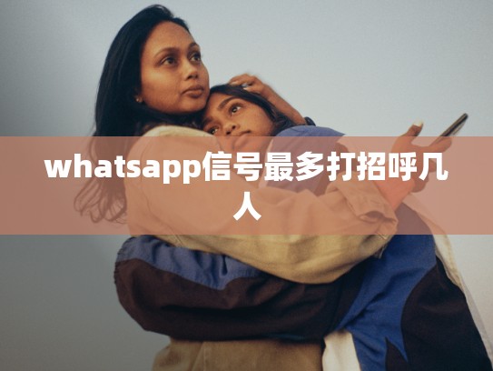 whatsapp信号最多打招呼几人