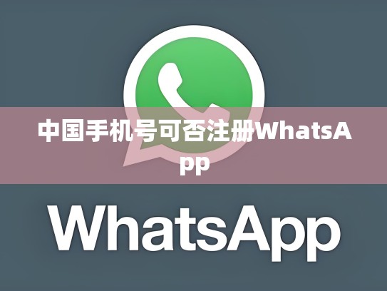 中国手机号可否注册WhatsApp