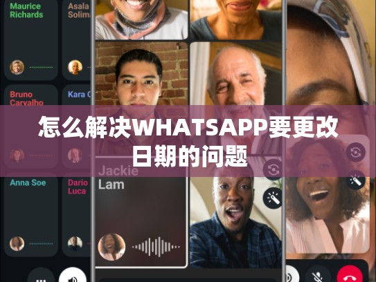 怎么解决WHATSAPP要更改日期的问题