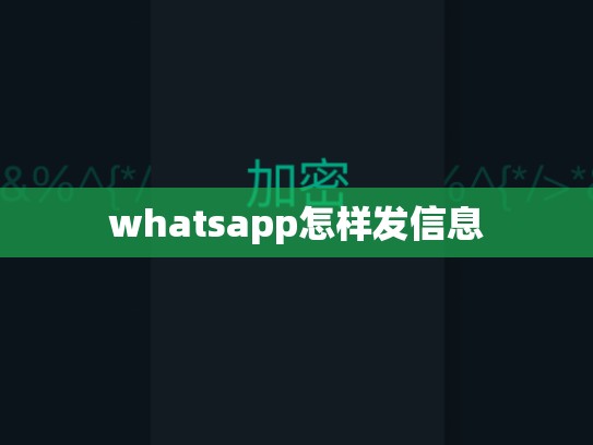 whatsapp怎样发信息