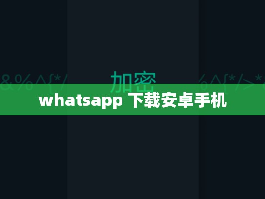 whatsapp 下载安卓手机