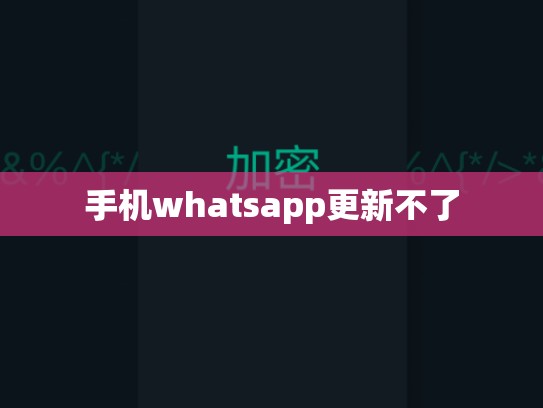 手机whatsapp更新不了