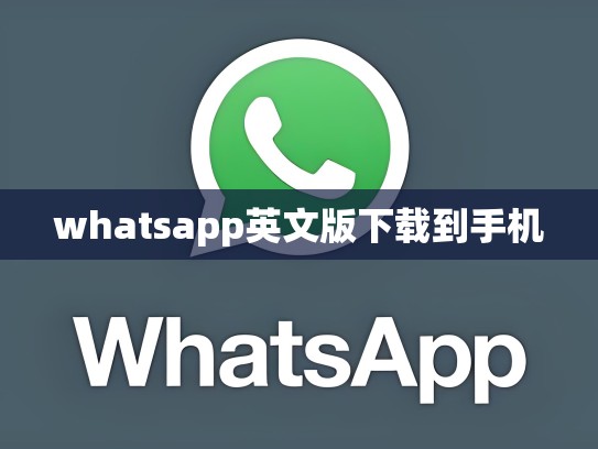 whatsapp英文版下载到手机