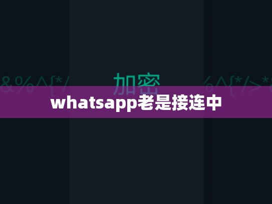 whatsapp老是接连中
